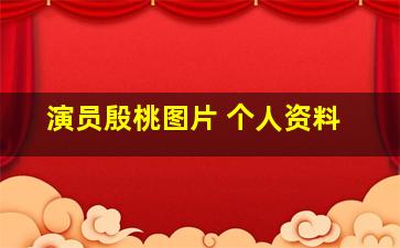 演员殷桃图片 个人资料